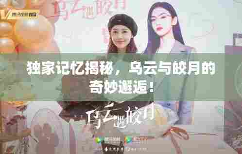 独家记忆揭秘,乌云与皎月的奇妙邂逅!