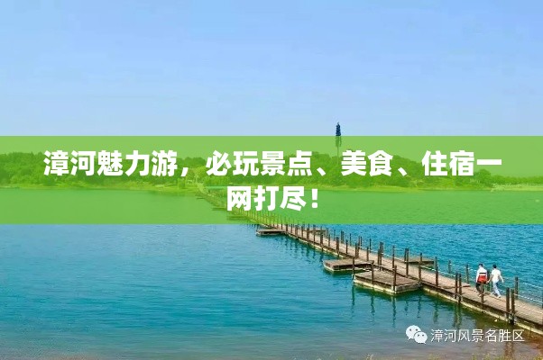 漳河魅力游,必玩景点、美食、住宿一网打尽!