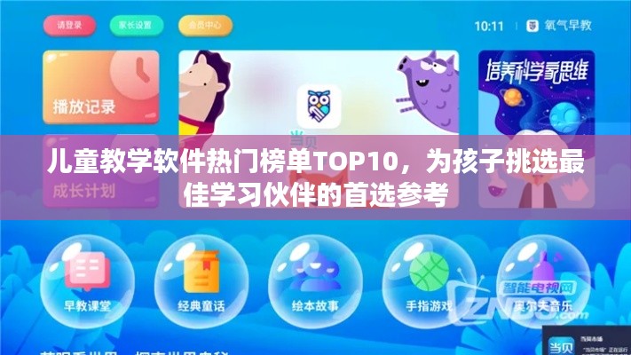 儿童教学软件热门榜单TOP10，为孩子挑选最佳学习伙伴的首选参考