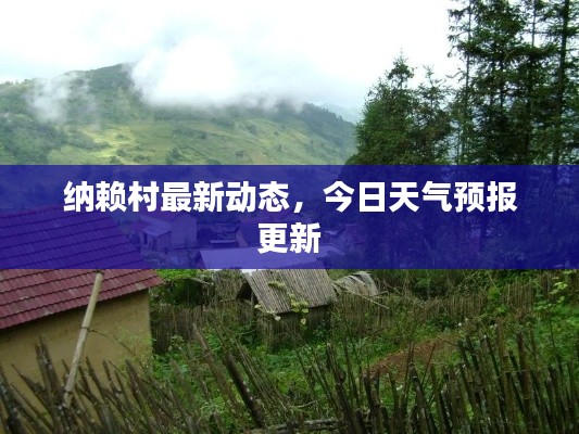 纳赖村最新动态，今日天气预报更新