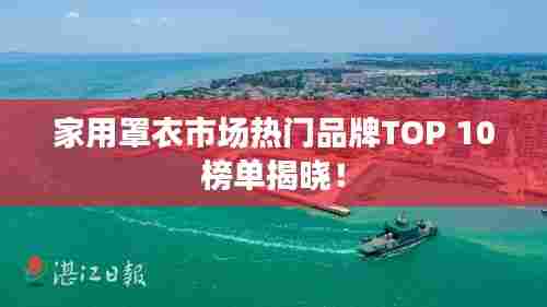 家用罩衣市场热门品牌TOP 10榜单揭晓！