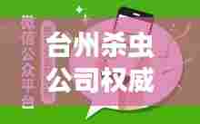 台州杀虫公司权威排行榜揭晓!专业除虫服务,效果显著!