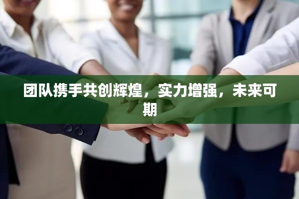 团队携手共创辉煌,实力增强,未来可期