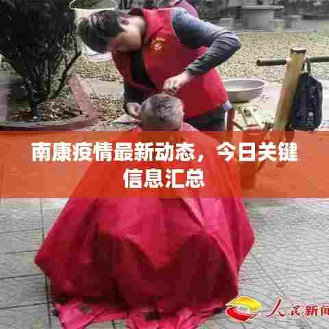 南康疫情最新动态,今日关键信息汇总