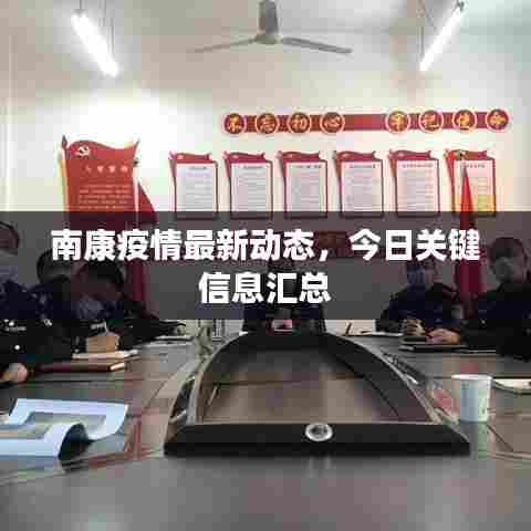 南康疫情最新动态,今日关键信息汇总