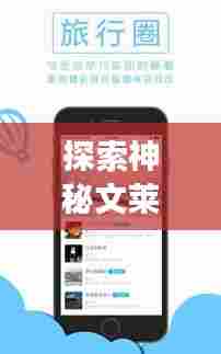 探索神秘文莱，必备旅游攻略APP！