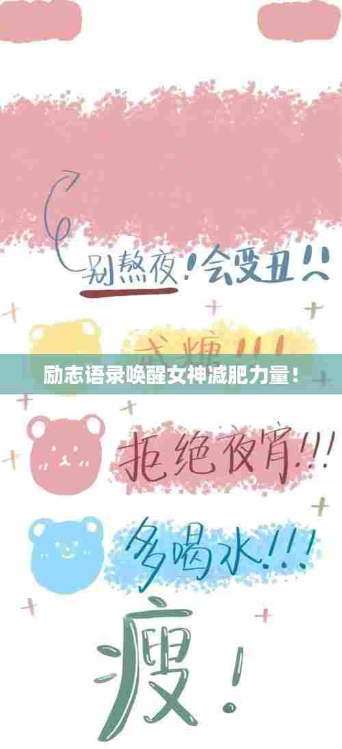 励志语录唤醒女神减肥力量！