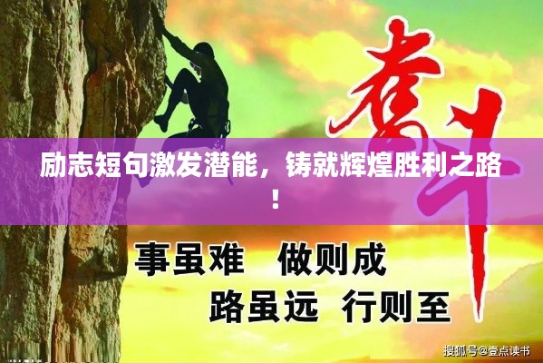 励志短句激发潜能,铸就辉煌胜利之路!