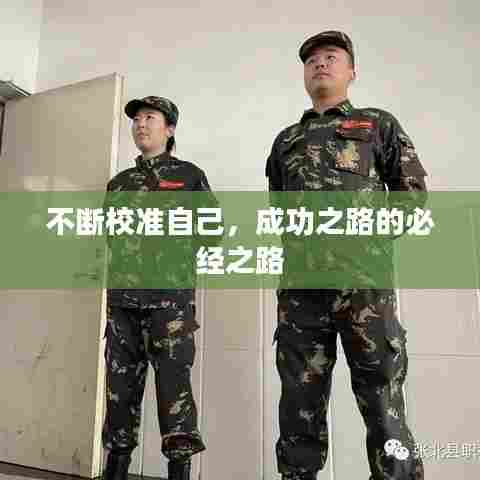 不断校准自己，成功之路的必经之路