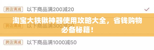 淘宝大铁锹神器使用攻略大全,省钱购物必备秘籍!