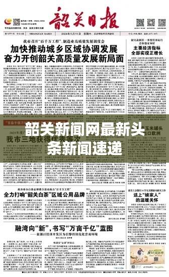 韶关新闻网最新头条新闻速递