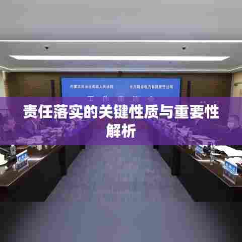 责任落实的关键性质与重要性解析