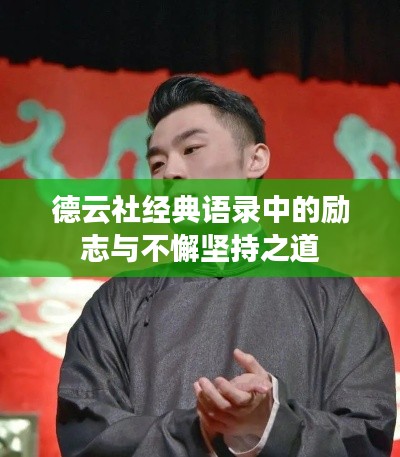 德云社经典语录中的励志与不懈坚持之道