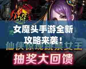 女魔头手游全新攻略来袭!