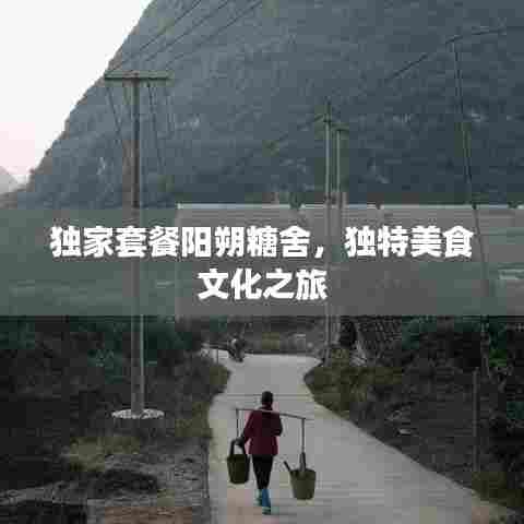 独家套餐阳朔糖舍，独特美食文化之旅