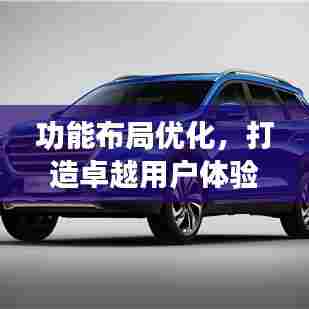 功能布局优化，打造卓越用户体验的秘诀之道