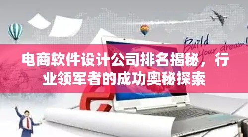 电商软件设计公司排名揭秘,行业领军者的成功奥秘探索