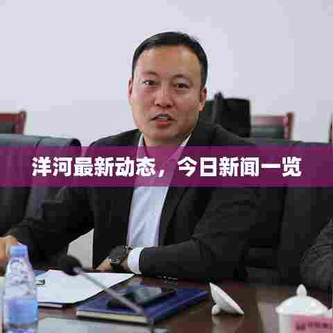 洋河最新动态，今日新闻一览
