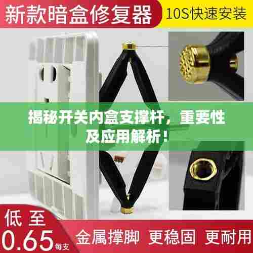 揭秘开关内盒支撑杆,重要性及应用解析!