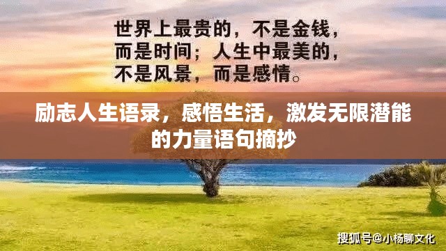 励志人生语录,感悟生活,激发无限潜能的力量语句摘抄