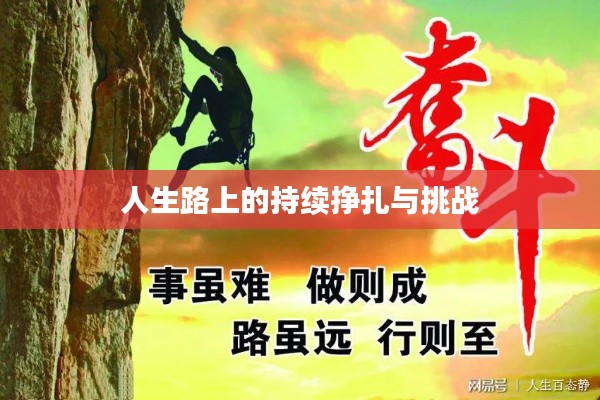 人生路上的持续挣扎与挑战