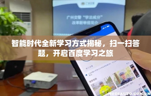 智能时代全新学习方式揭秘，扫一扫答题，开启百度学习之旅