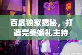 百度独家揭秘,打造完美婚礼主持秘籍!
