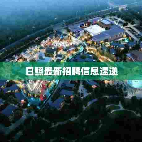 日照最新招聘信息速递