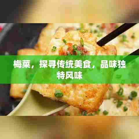 梅菜,探寻传统美食,品味独特风味