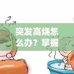 突发高烧怎么办?掌握物理降温方法与技巧!