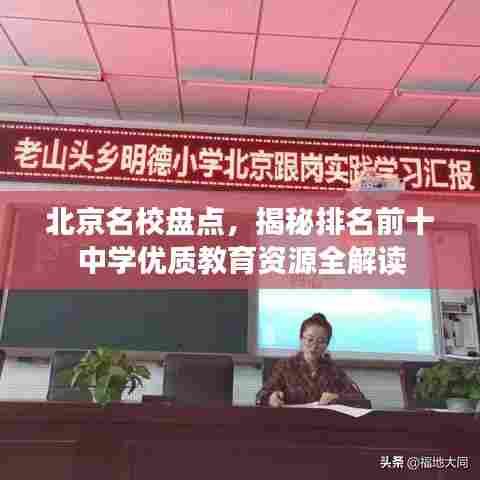 北京名校盘点,揭秘排名前十中学优质教育资源全解读