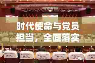 时代使命与党员担当,全面落实党员责任