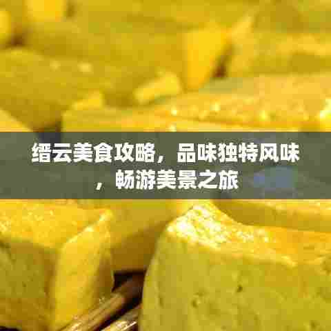 缙云美食攻略，品味独特风味，畅游美景之旅