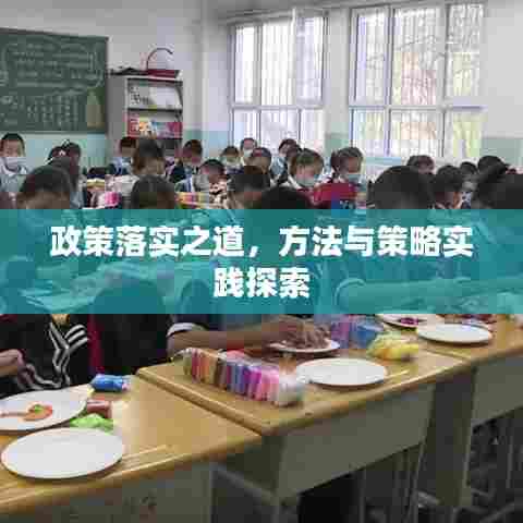 政策落实之道,方法与策略实践探索