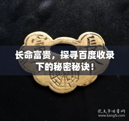 长命富贵，探寻百度收录下的秘密秘诀！