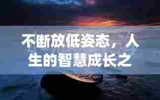 不断放低姿态,人生的智慧成长之旅