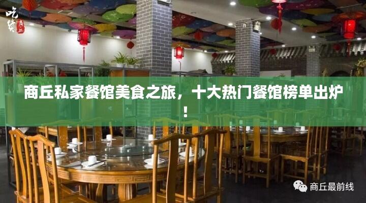 商丘私家餐馆美食之旅，十大热门餐馆榜单出炉！