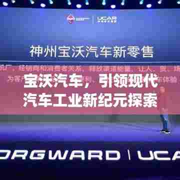 宝沃汽车,引领现代汽车工业新纪元探索之旅