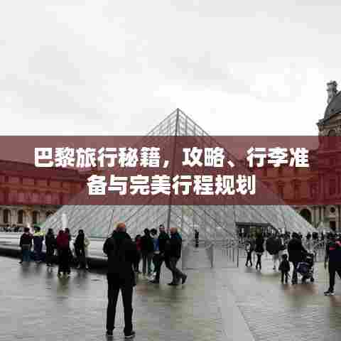 巴黎旅行秘籍,攻略、行李准备与完美行程规划