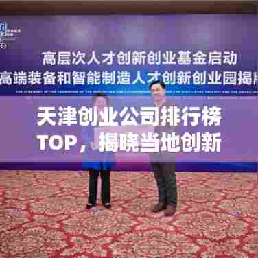 天津创业公司排行榜TOP,揭晓当地创新力量的佼佼者