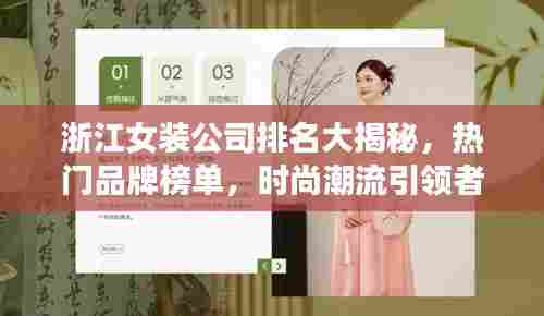 浙江女装公司排名大揭秘，热门品牌榜单，时尚潮流引领者！