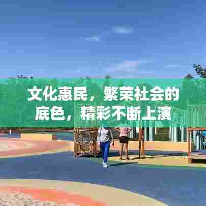 文化惠民,繁荣社会的底色,精彩不断上演