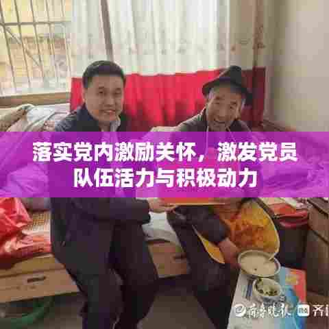 落实党内激励关怀,激发党员队伍活力与积极动力