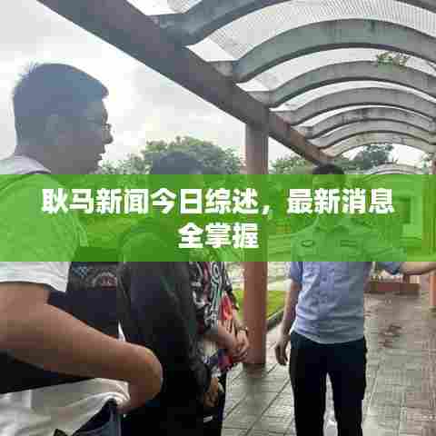 耿马新闻今日综述,最新消息全掌握