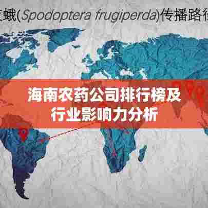 海南农药公司排行榜及行业影响力分析