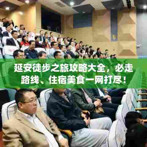 延安徒步之旅攻略大全,必走路线、住宿美食一网打尽!