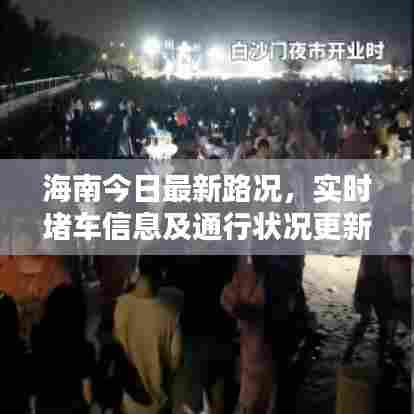 海南今日最新路况，实时堵车信息及通行状况更新