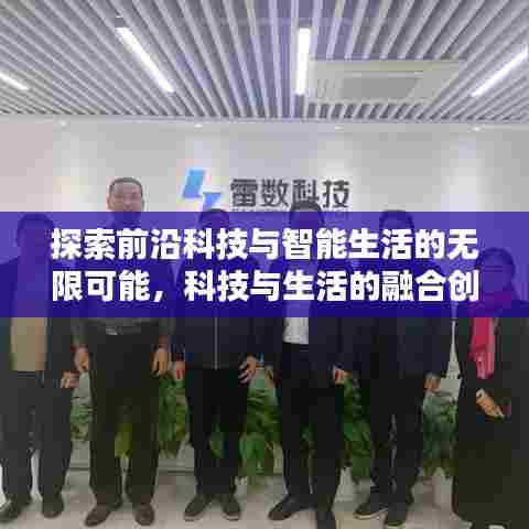 探索前沿科技与智能生活的无限可能，科技与生活的融合创新