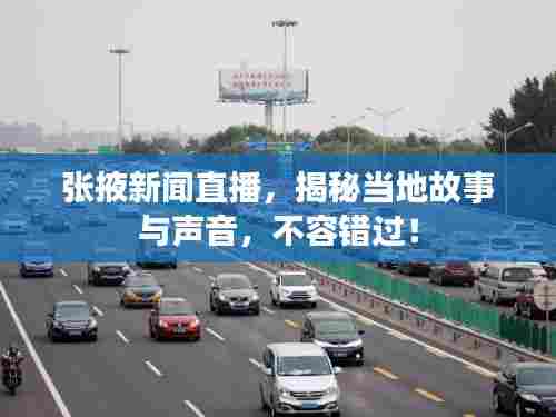 张掖新闻直播,揭秘当地故事与声音,不容错过!