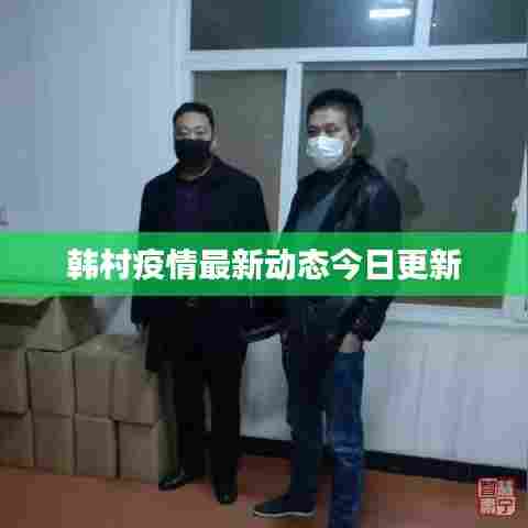 韩村疫情最新动态今日更新